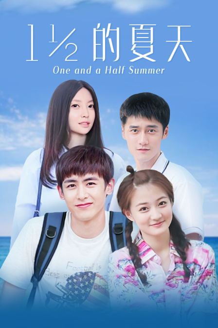 一又二分之一的夏天DVD版封面图