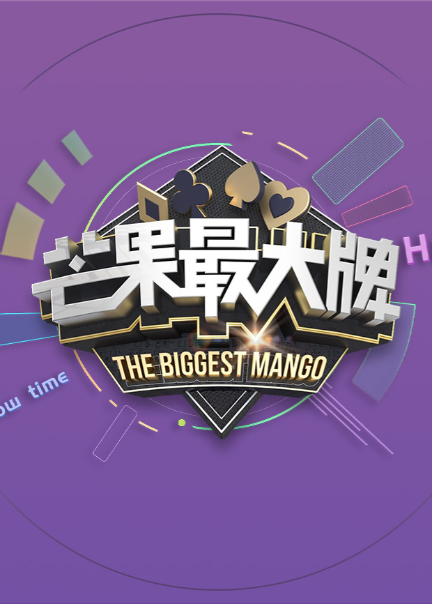 芒果最大牌封面图