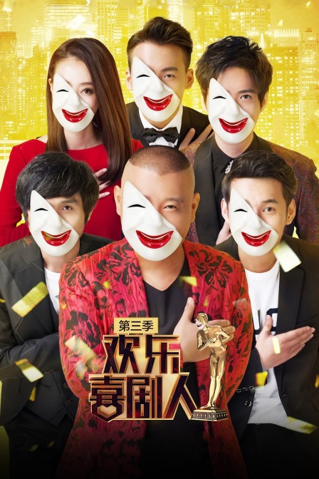 欢乐喜剧人3封面图