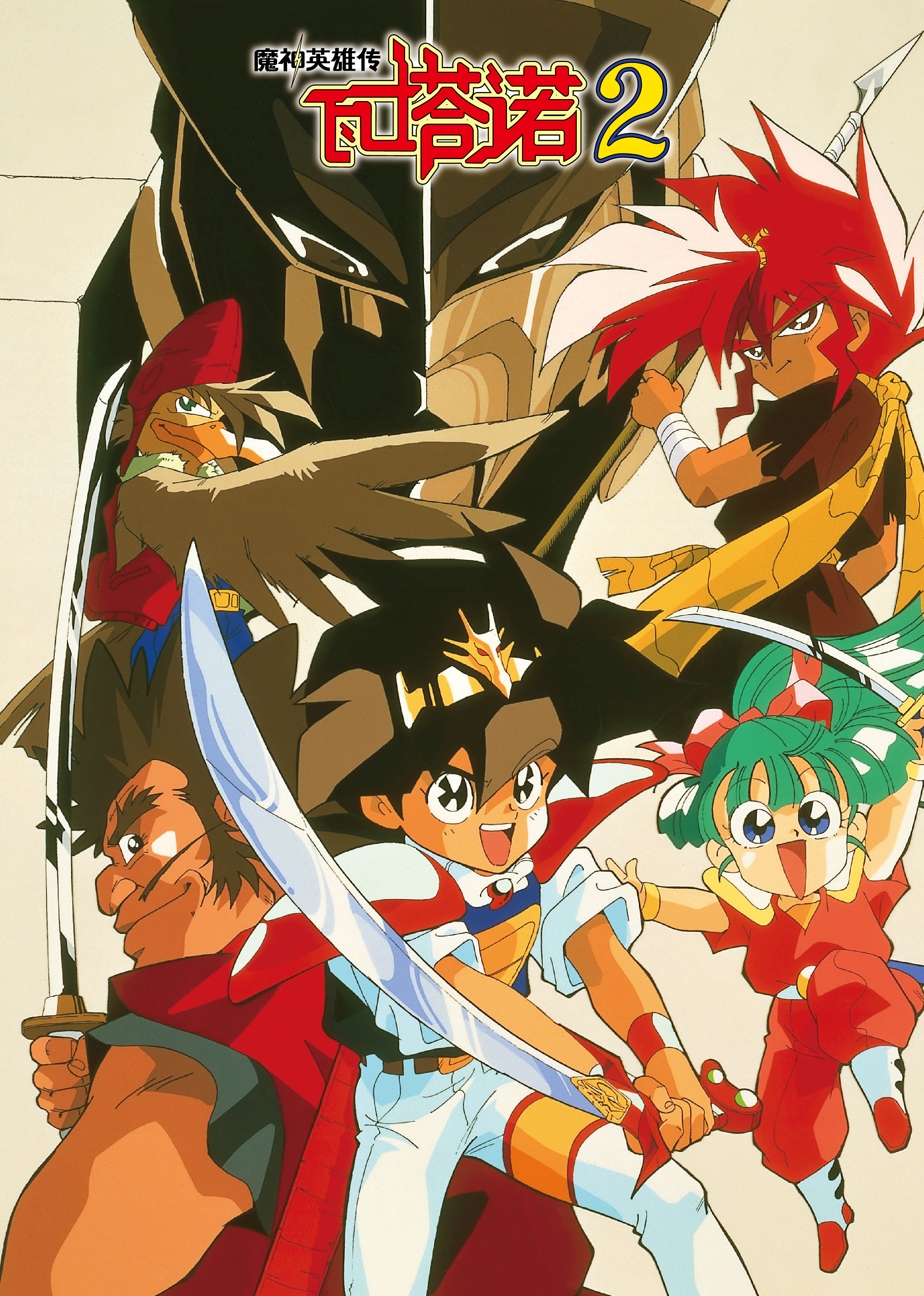 魔神英雄传2封面图