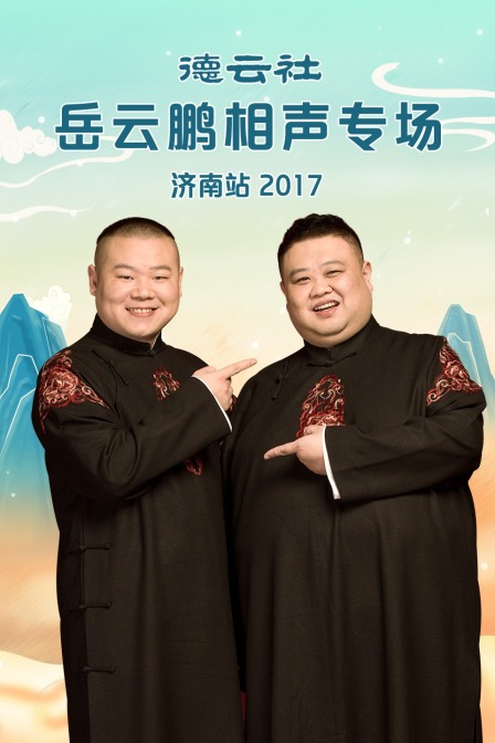 德云社岳云鹏相声专场济南站2017封面图