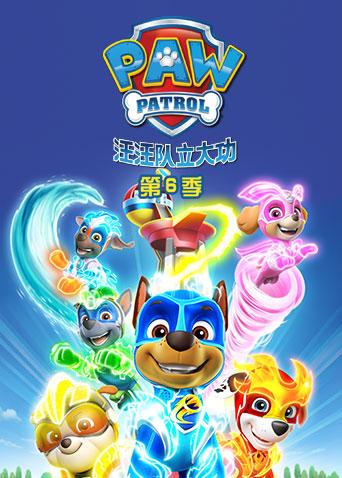 汪汪队立大功6英语版封面图