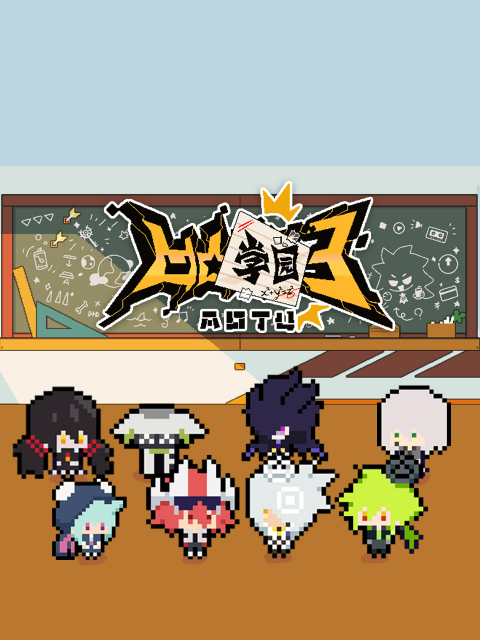 凹凸学园3封面图