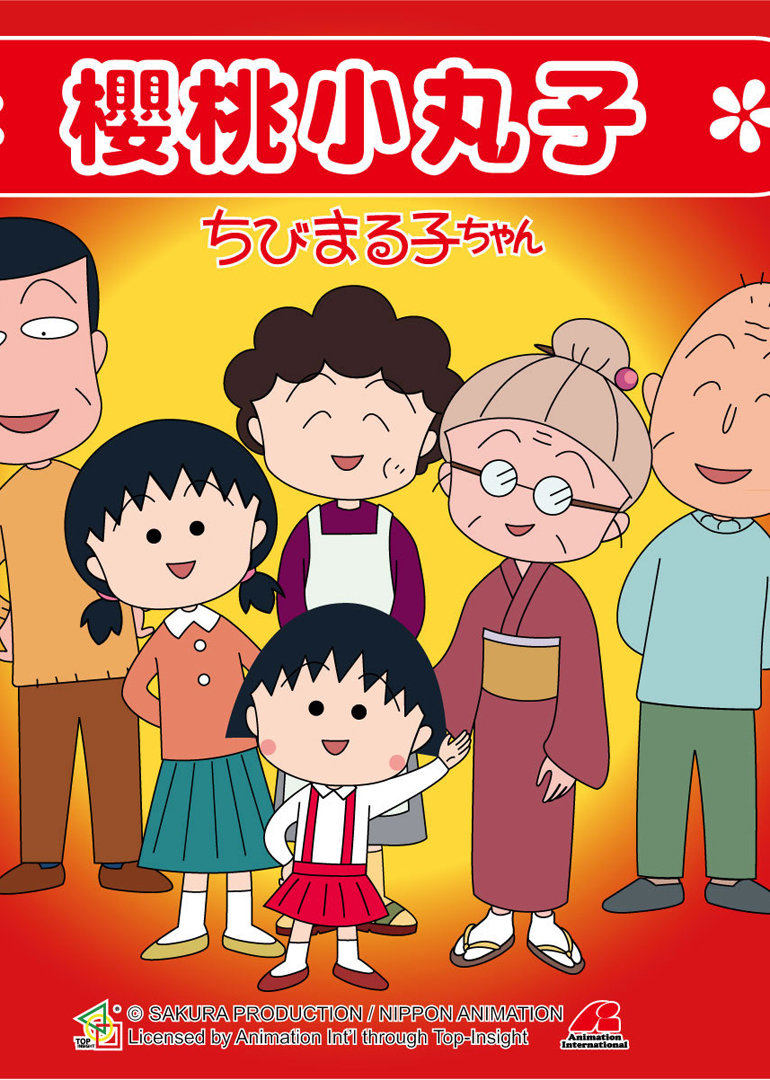 樱桃小丸子1封面图