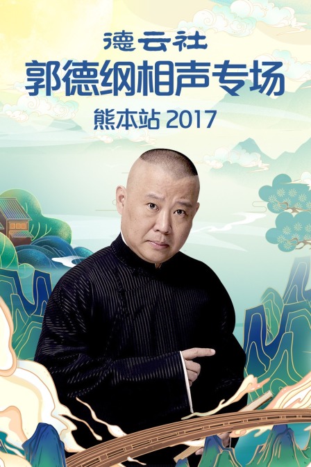 德云社郭德纲相声专场熊本站2017封面图