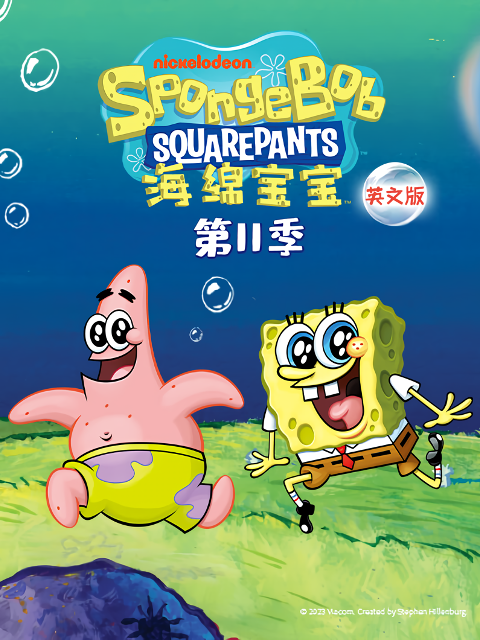 海绵宝宝11封面图