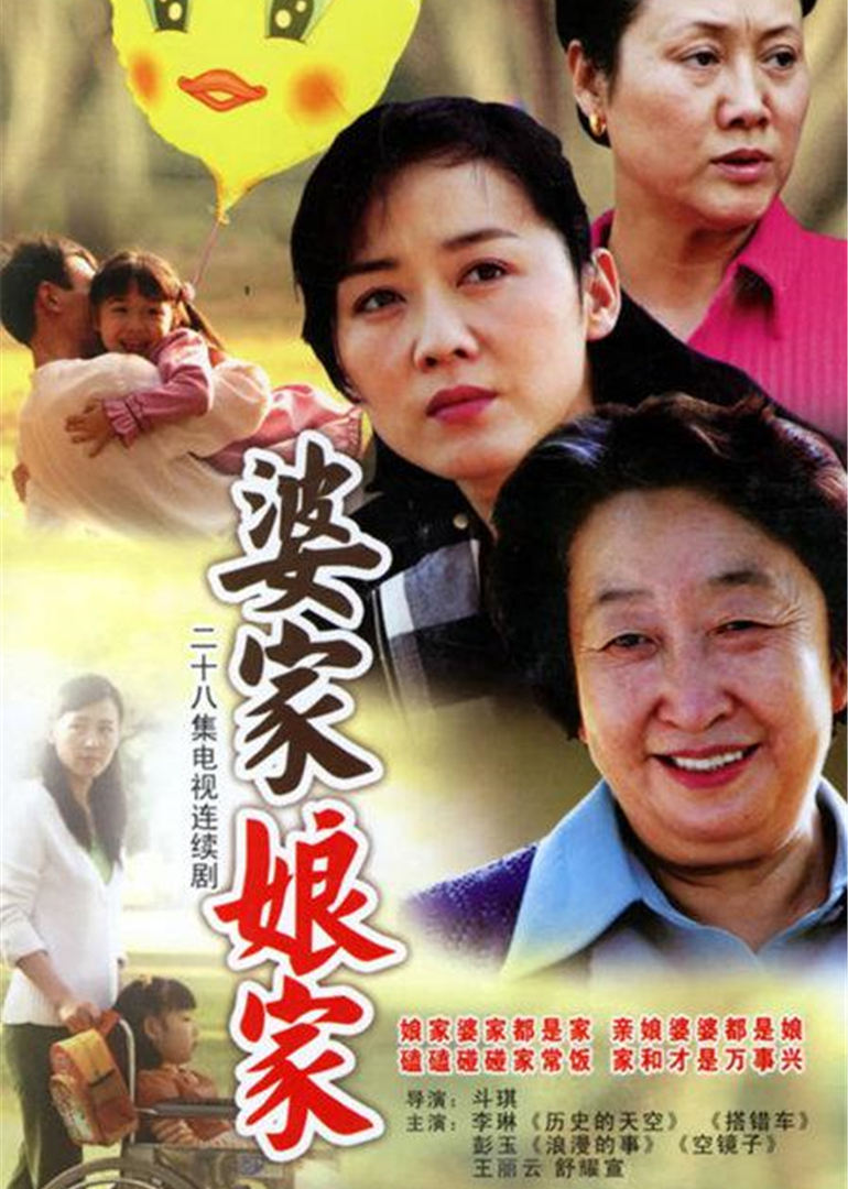 婆家娘家第1部封面图