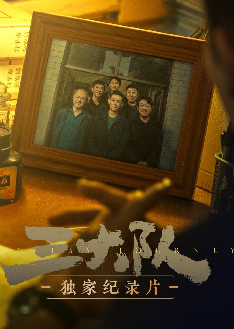 三大队独家纪录片封面图