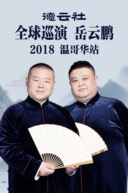 德云社全球巡演岳云鹏温哥华站2018封面图