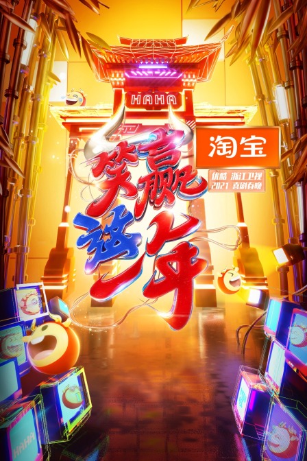 淘宝笑赢这一年2021喜剧春晚封面图