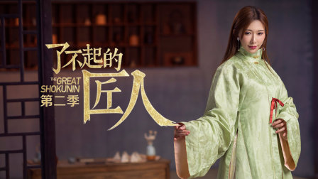 了不起的匠人2封面图