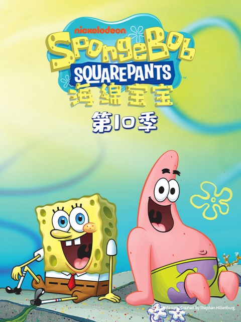 海绵宝宝10配音封面图