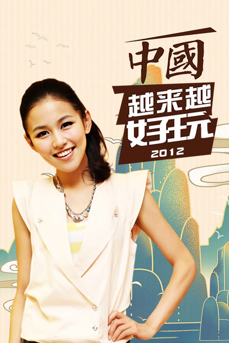 中国越来越好玩2012封面图