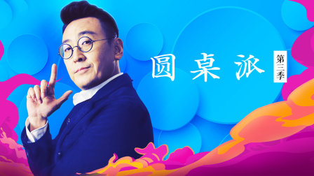 圆桌派3封面图