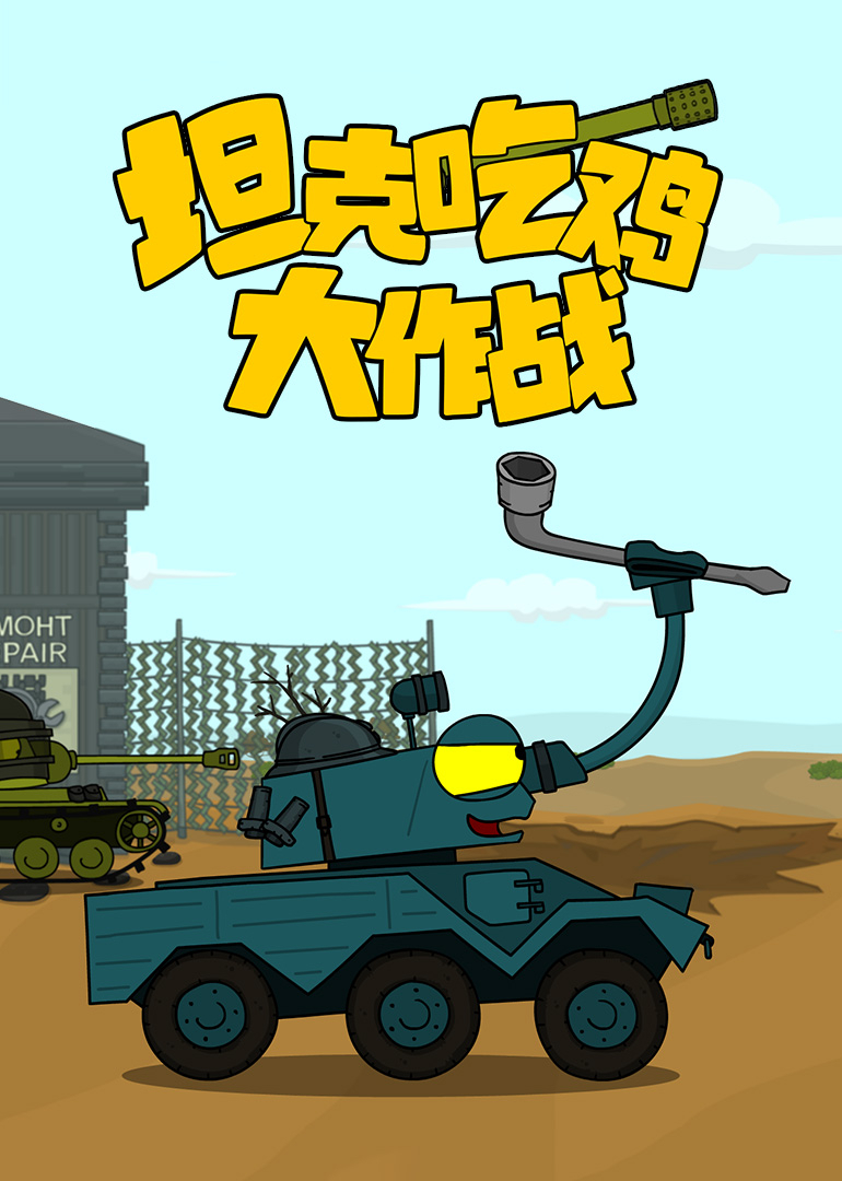 坦克吃鸡大作战1封面图