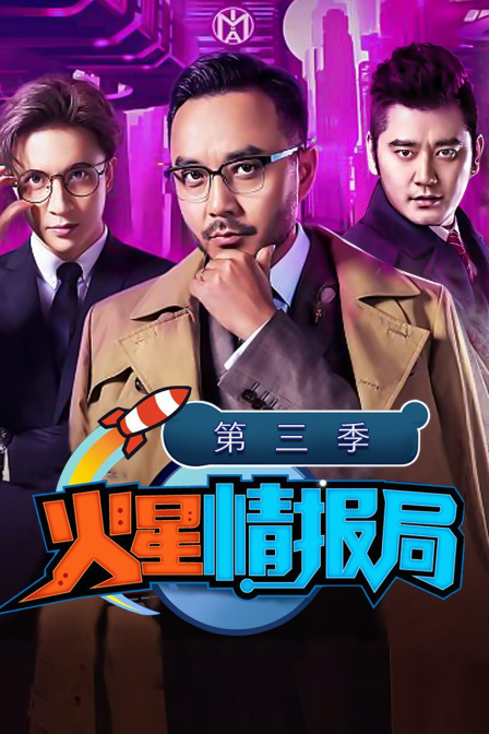 火星情报局3封面图
