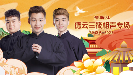 德云社德云三筱相声专场北京站封面图