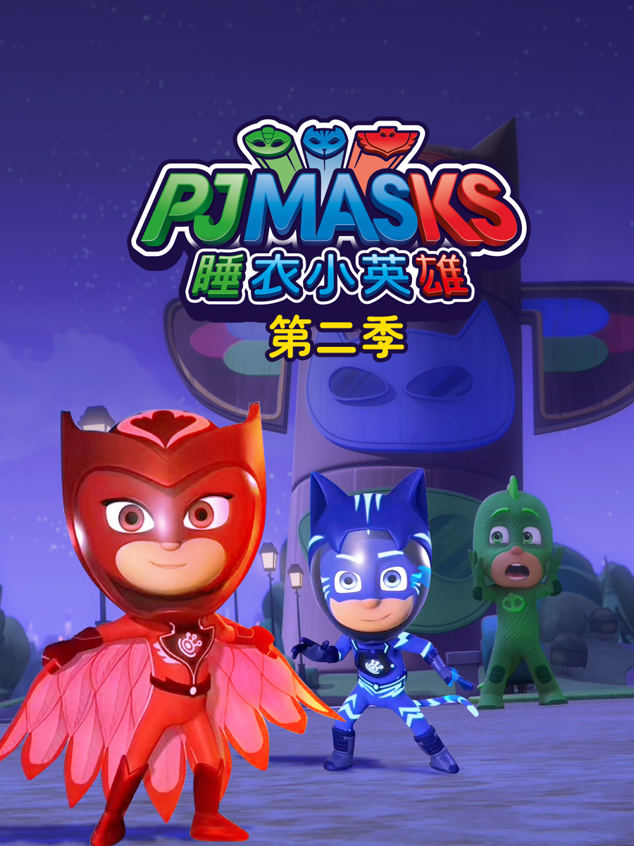 睡衣小英雄2封面图