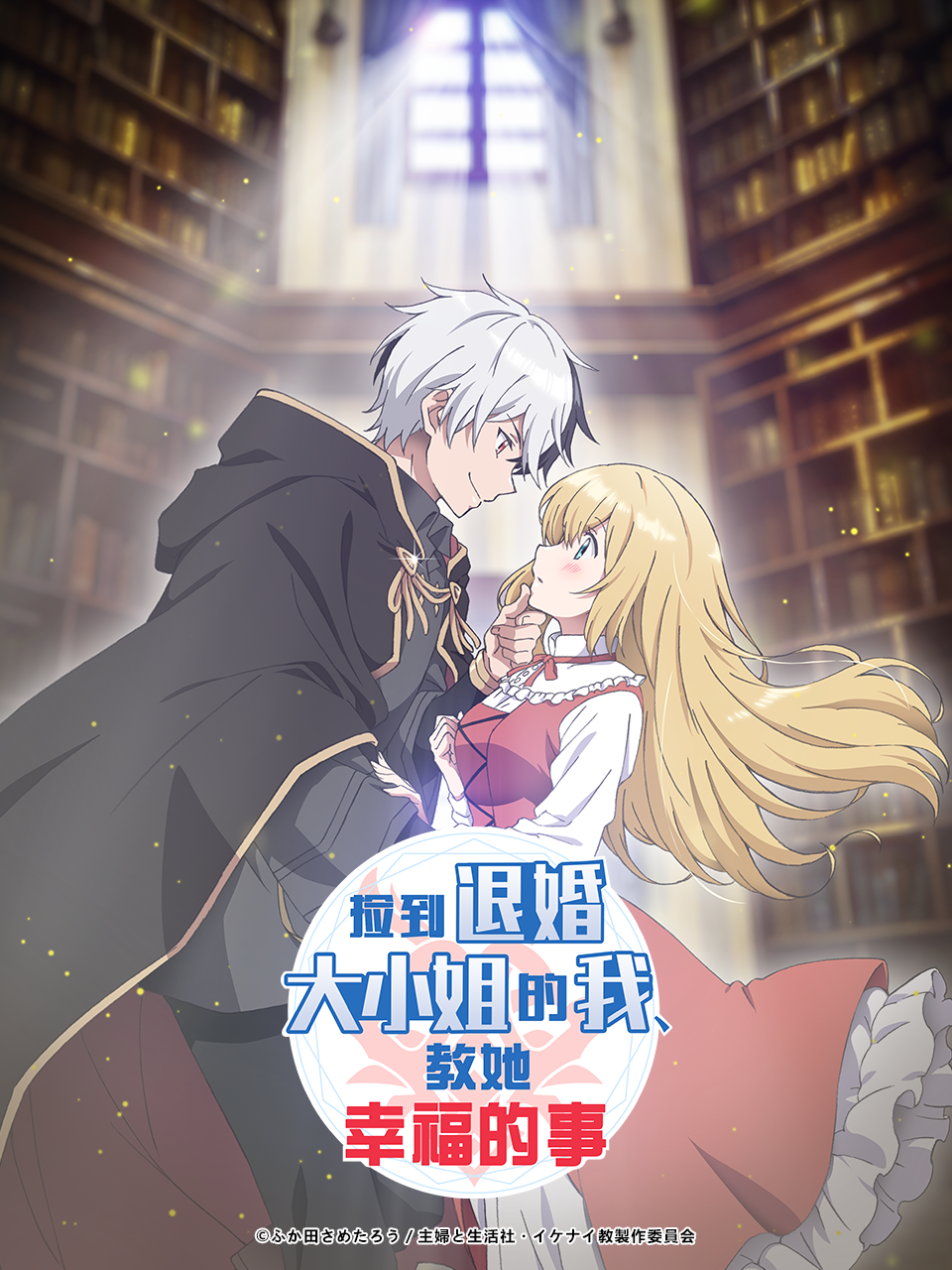 捡到退婚大小姐的我教她幸福的事封面图