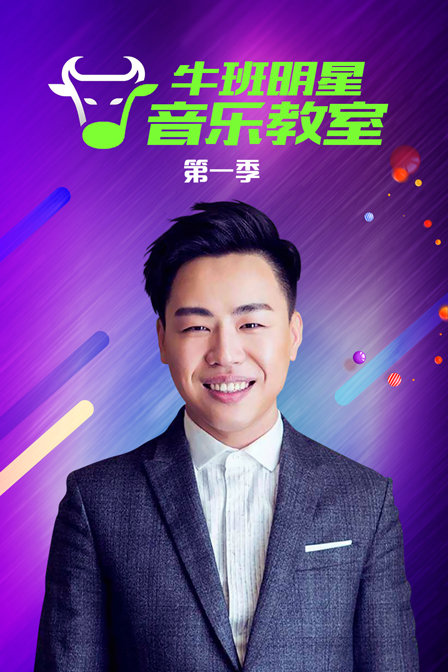 牛班明星音乐教室1封面图