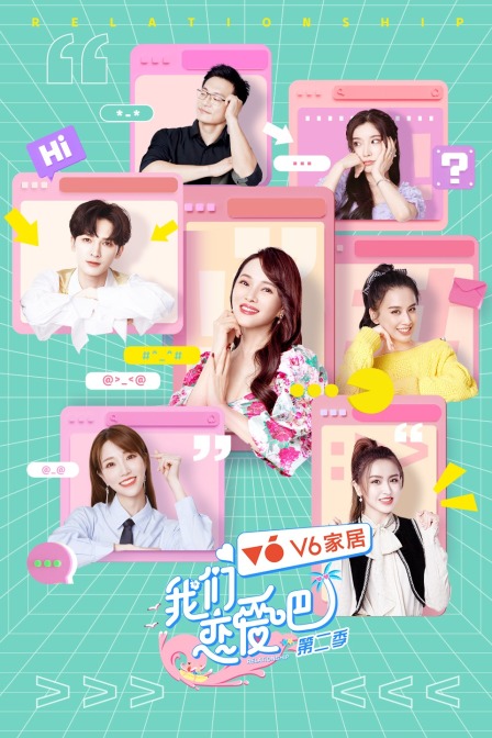 我们恋爱吧2封面图