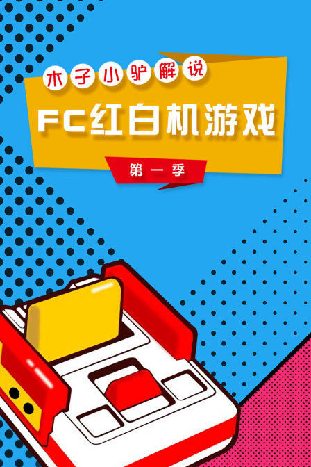 木子小驴解说FC红白机游戏1封面图