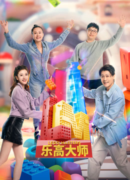 乐高大师2封面图