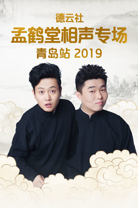 德云社孟鹤堂相声专场青岛站2019封面图