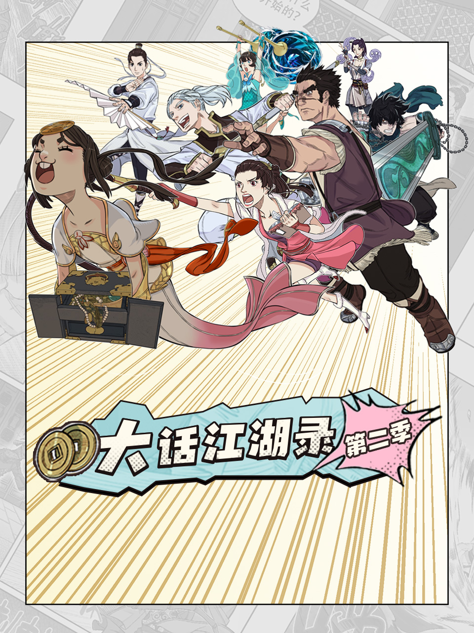 大话江湖录2封面图