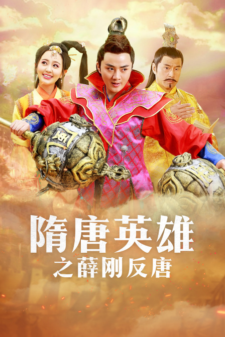 隋唐英雄之薛刚反唐TV版封面图