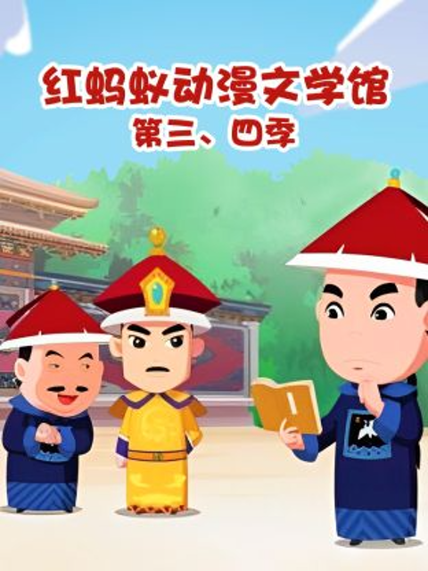 红蚂蚁动漫文学馆第三:四季封面图