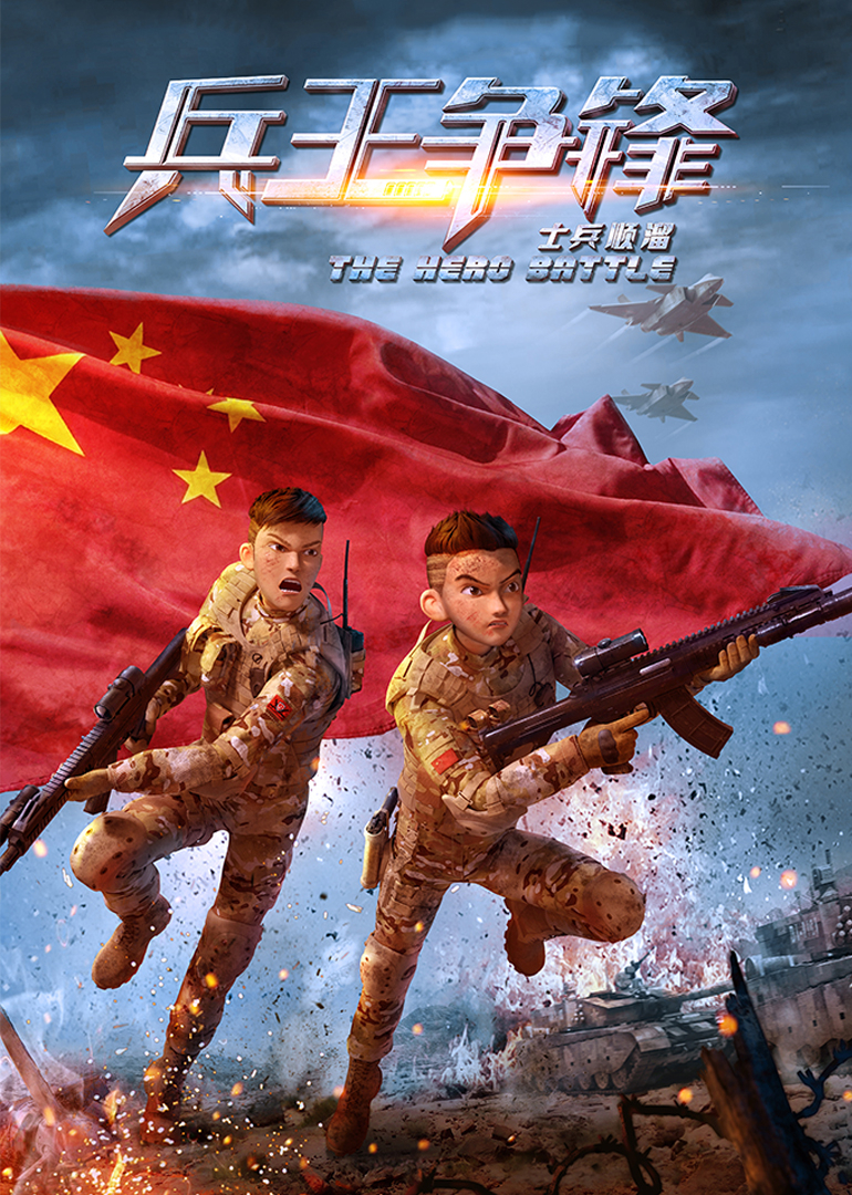 士兵顺溜:兵王争锋封面图