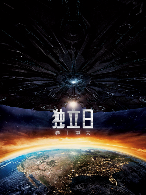 独立日2:卷土重来封面图