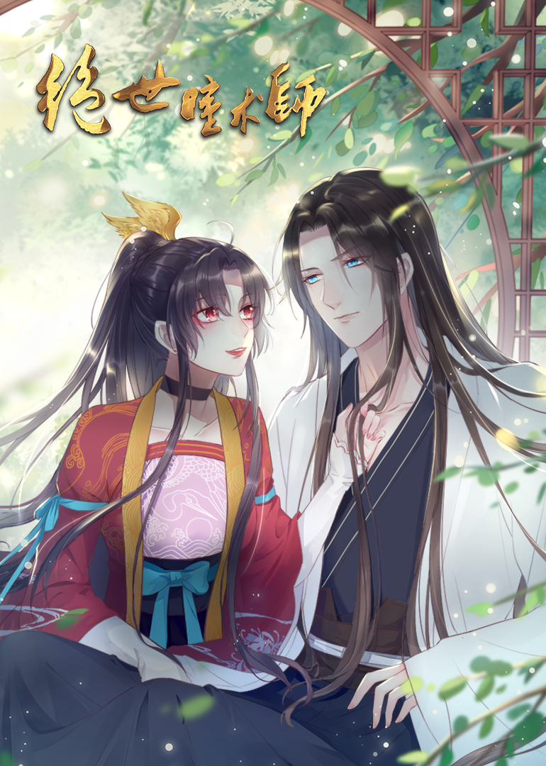 绝世瞳术师动态漫画画封面图