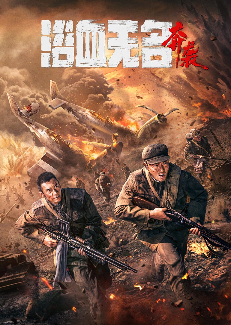 浴血无名奔袭封面图