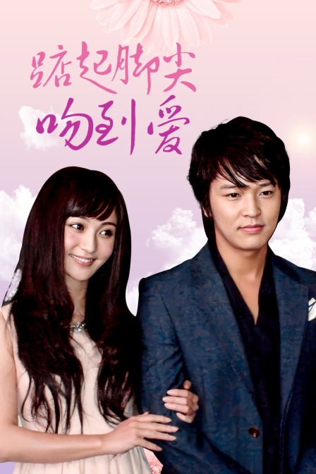 踮起脚尖吻到爱DVD版封面图