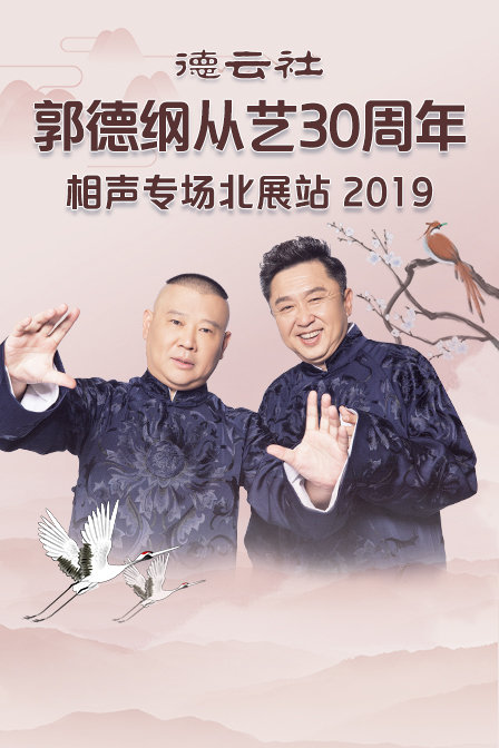 德云社郭德纲从艺30周年相声专场北展站2019封面图