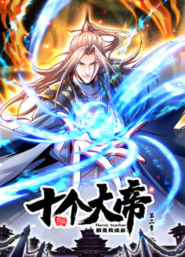 开局十个大帝都是我徒弟动态漫画画2封面图