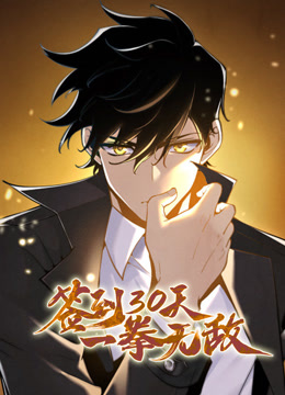 签到30天一拳无敌动态漫画画1封面图