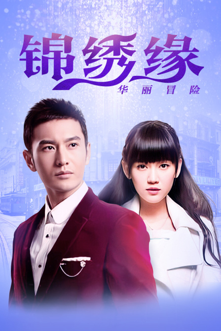 锦绣缘华丽冒险江西卫视TV版封面图