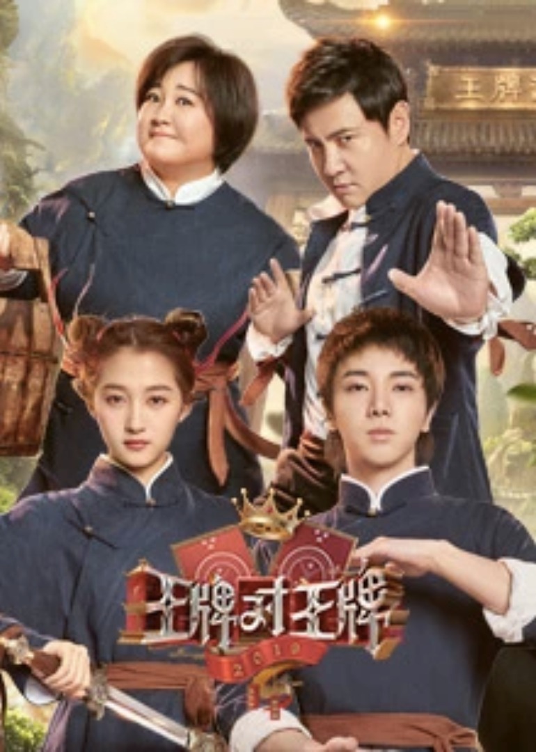 王牌对王牌4封面图