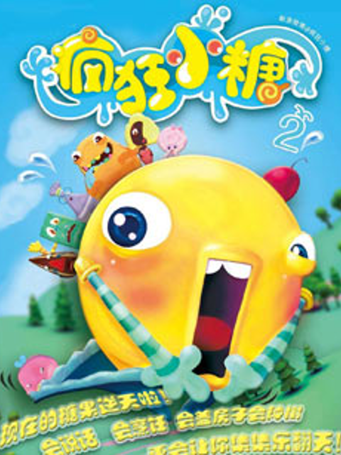 疯狂小糖2封面图