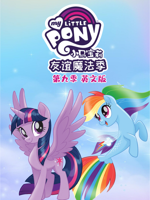 小马宝莉友谊的魔力9封面图
