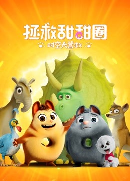 拯救甜甜圈:时空大营救封面图