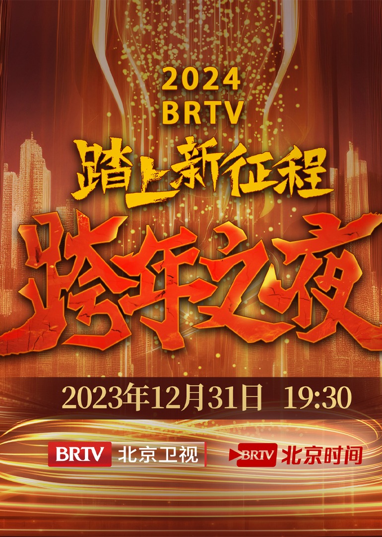 BRTV版跨年之夜封面图