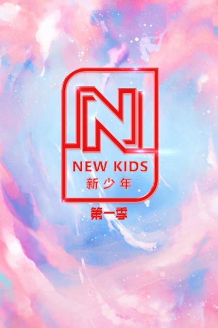 NEWKIDS新少年1封面图
