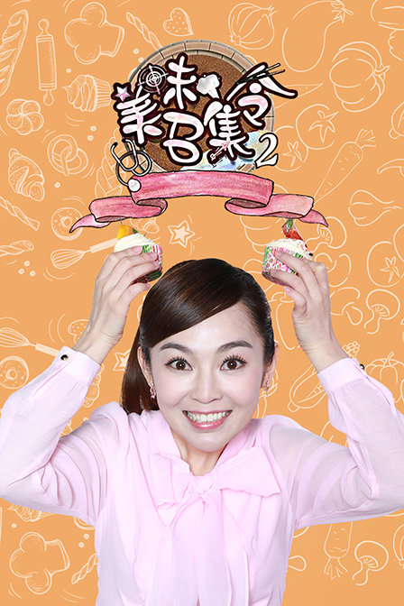 美味召集令2封面图