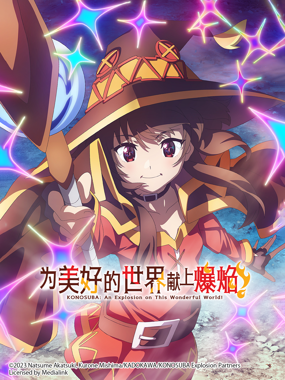 为美好的世界献上爆焰封面图