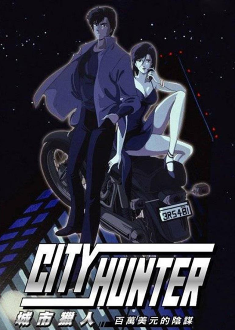 城市猎人百万美金的阴谋封面图