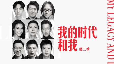 我的时代和我2封面图